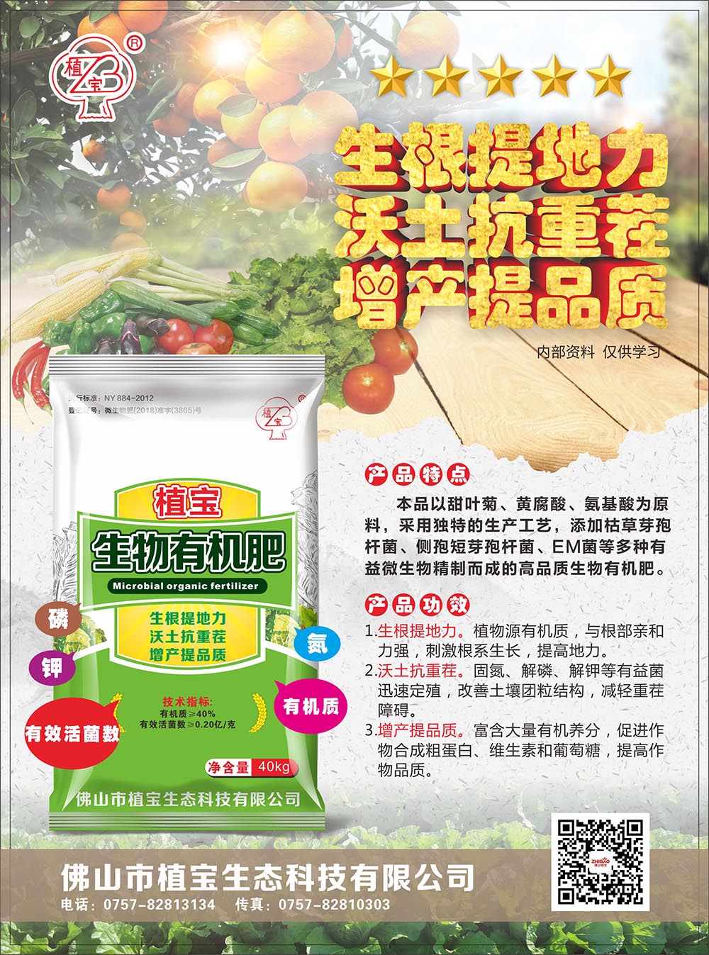 植寶生物有機(jī)肥